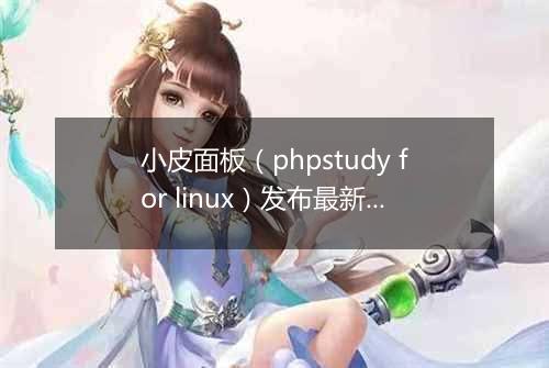小皮面板(phpstudy for linux)发布最新版本 V1.0