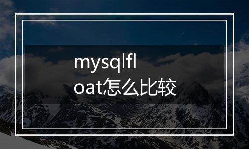 mysqlfloat怎么比较