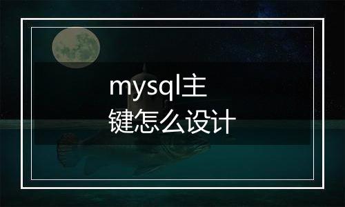 mysql主键怎么设计