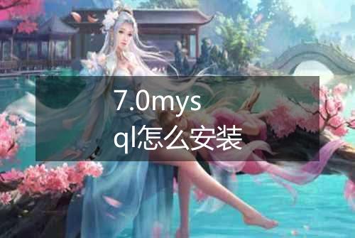 7.0mysql怎么安装