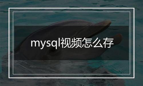 mysql视频怎么存