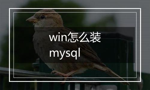 win怎么装mysql