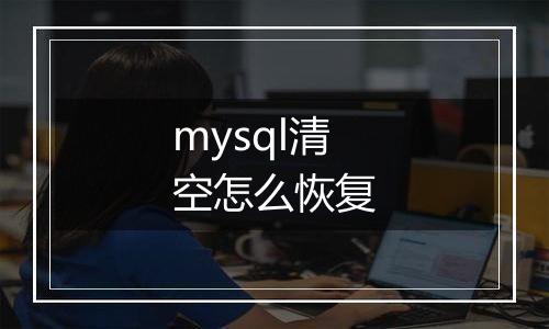 mysql清空怎么恢复