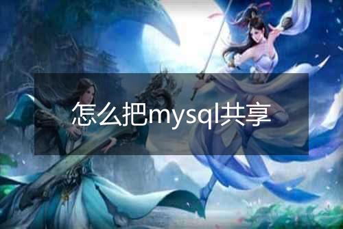 怎么把mysql共享