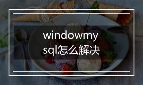windowmysql怎么解决