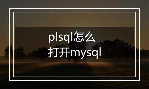 plsql怎么打开mysql
