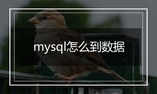 mysql怎么到数据