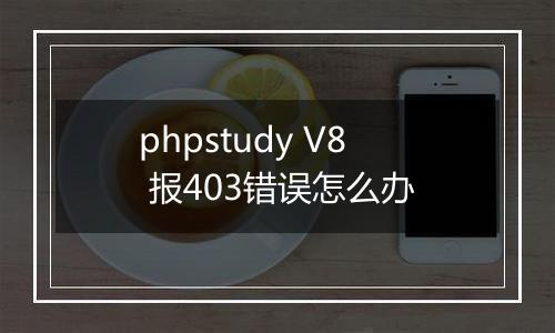phpstudy V8 报403错误怎么办