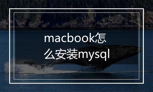 macbook怎么安装mysql