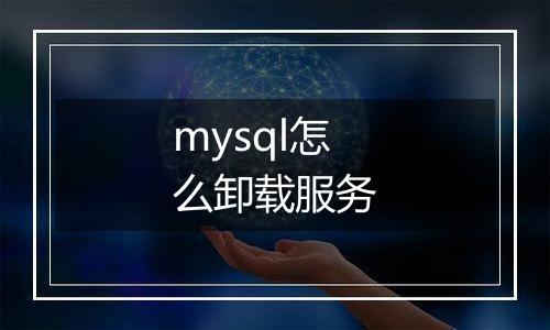 mysql怎么卸载服务