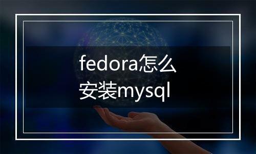fedora怎么安装mysql