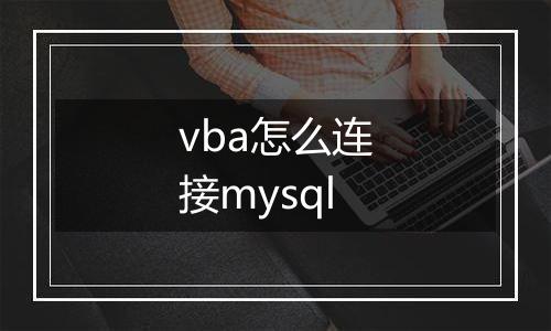 vba怎么连接mysql