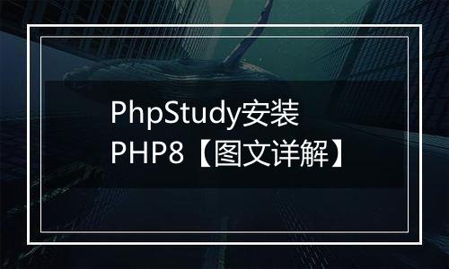 PhpStudy安装PHP8【图文详解】