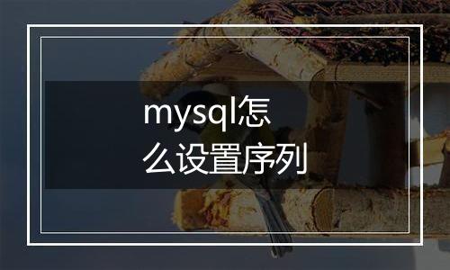 mysql怎么设置序列