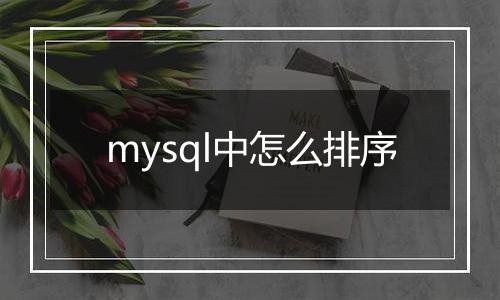 mysql中怎么排序