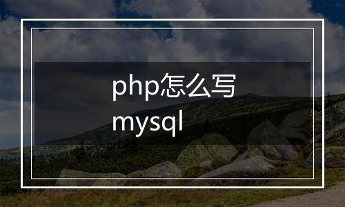 php怎么写mysql