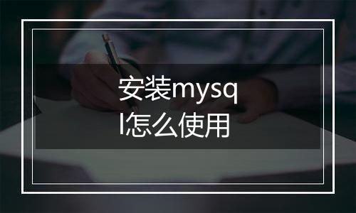 安装mysql怎么使用