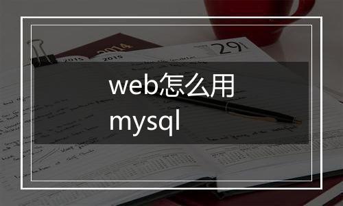 web怎么用mysql