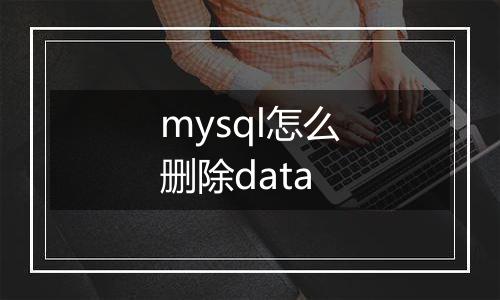 mysql怎么删除data