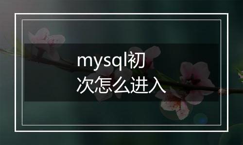 mysql初次怎么进入