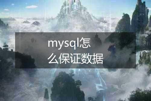 mysql怎么保证数据