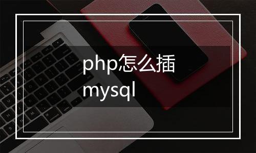 php怎么插mysql