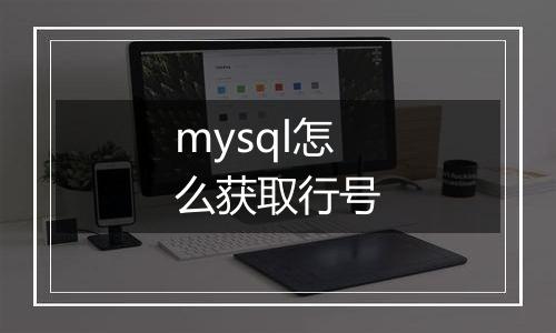 mysql怎么获取行号