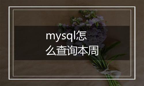 mysql怎么查询本周