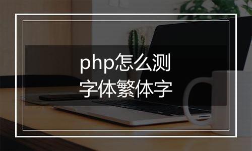 php怎么测字体繁体字