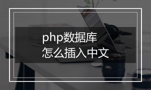 php数据库怎么插入中文