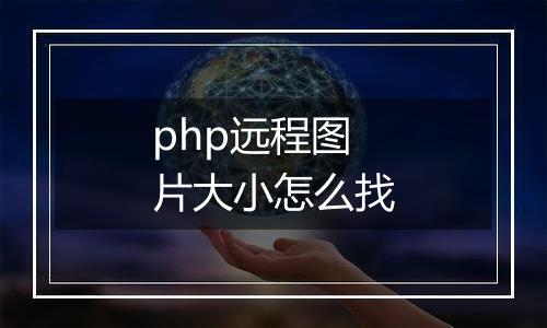 php远程图片大小怎么找