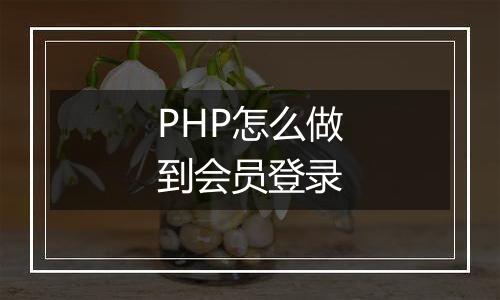 PHP怎么做到会员登录