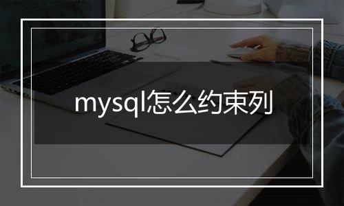 mysql怎么约束列