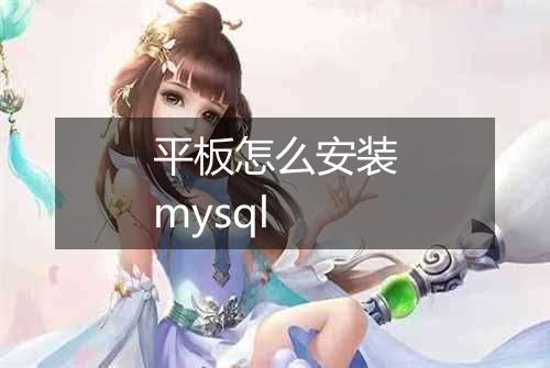 平板怎么安装mysql