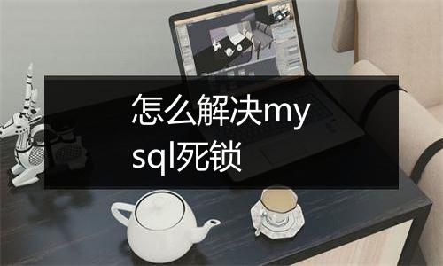 怎么解决mysql死锁