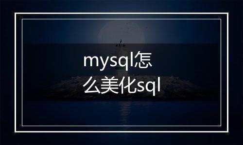 mysql怎么美化sql