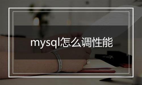 mysql怎么调性能