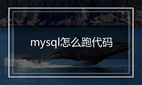 mysql怎么跑代码