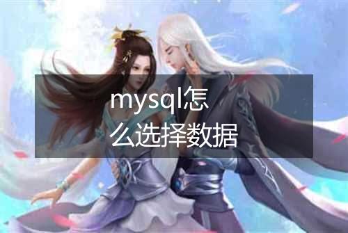 mysql怎么选择数据