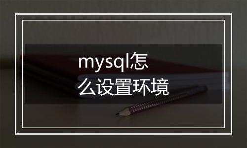 mysql怎么设置环境