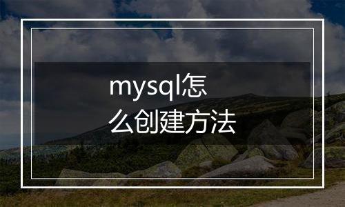 mysql怎么创建方法