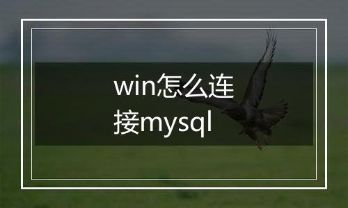 win怎么连接mysql