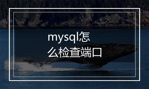 mysql怎么检查端口