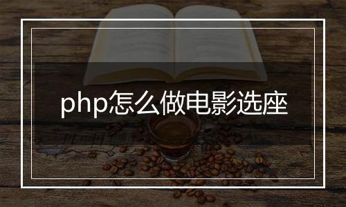 php怎么做电影选座