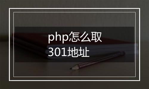 php怎么取301地址