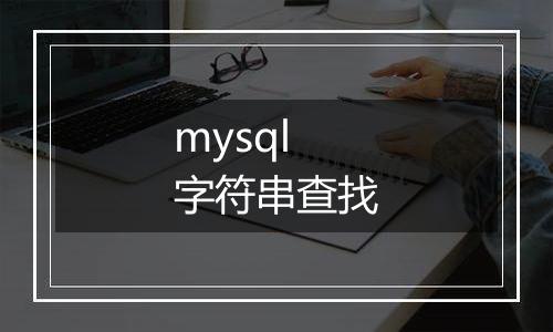 mysql 字符串查找