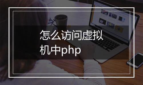 怎么访问虚拟机中php