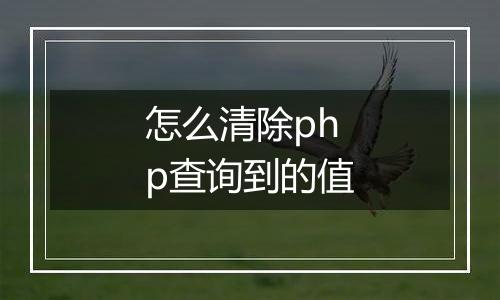 怎么清除php查询到的值