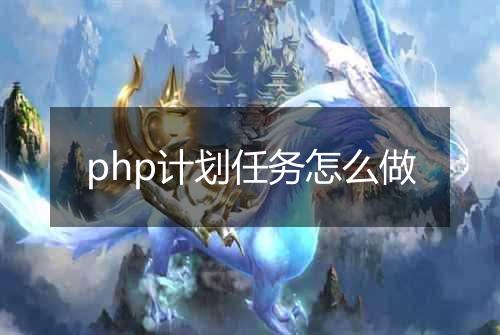 php计划任务怎么做