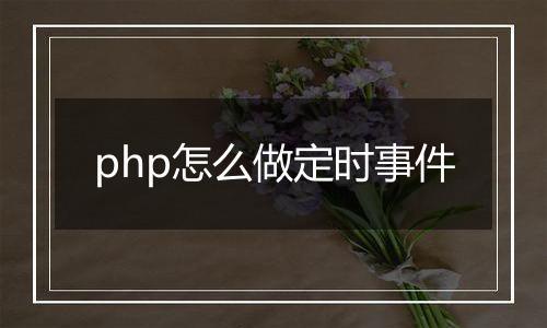 php怎么做定时事件